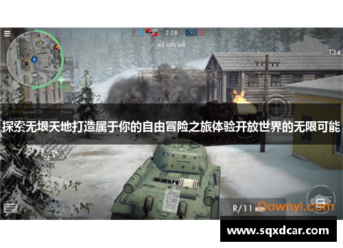 探索无垠天地打造属于你的自由冒险之旅体验开放世界的无限可能