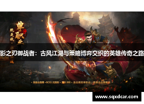 影之刃御战者：古风江湖与策略博弈交织的英雄传奇之路