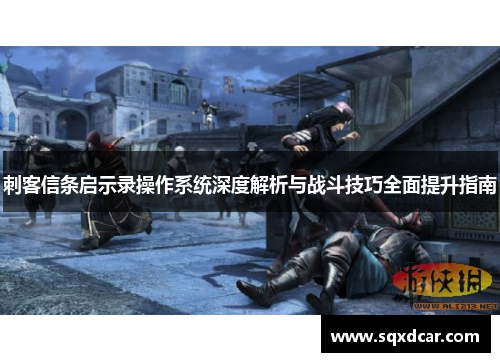 刺客信条启示录操作系统深度解析与战斗技巧全面提升指南