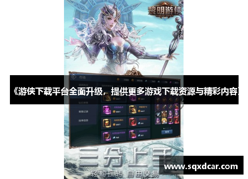 《游侠下载平台全面升级，提供更多游戏下载资源与精彩内容》