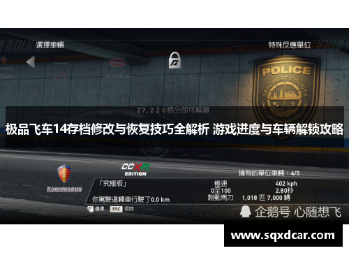 极品飞车14存档修改与恢复技巧全解析 游戏进度与车辆解锁攻略