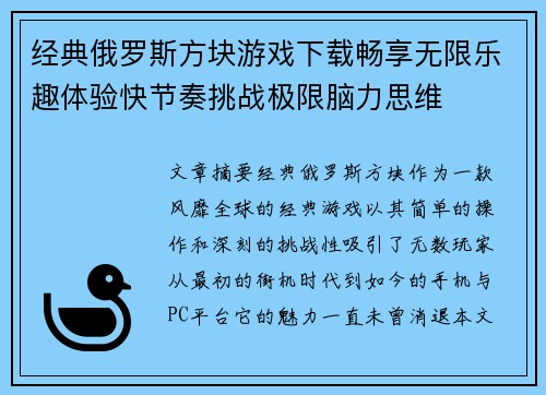 经典俄罗斯方块游戏下载畅享无限乐趣体验快节奏挑战极限脑力思维