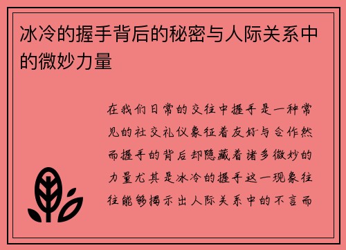冰冷的握手背后的秘密与人际关系中的微妙力量