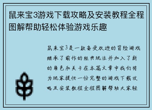 鼠来宝3游戏下载攻略及安装教程全程图解帮助轻松体验游戏乐趣