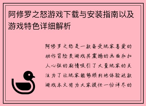 阿修罗之怒游戏下载与安装指南以及游戏特色详细解析