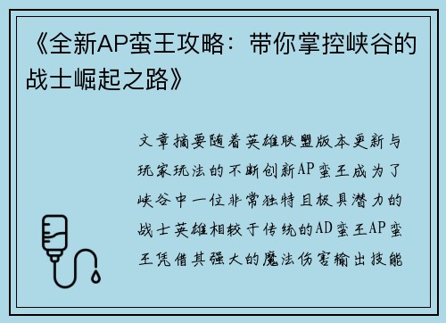 《全新AP蛮王攻略：带你掌控峡谷的战士崛起之路》