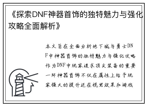 《探索DNF神器首饰的独特魅力与强化攻略全面解析》