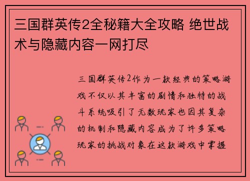 三国群英传2全秘籍大全攻略 绝世战术与隐藏内容一网打尽