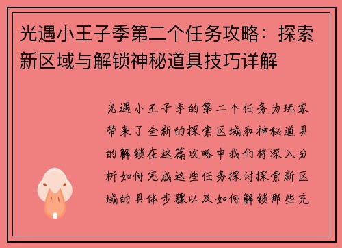 光遇小王子季第二个任务攻略：探索新区域与解锁神秘道具技巧详解
