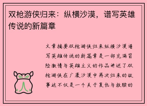 双枪游侠归来：纵横沙漠，谱写英雄传说的新篇章
