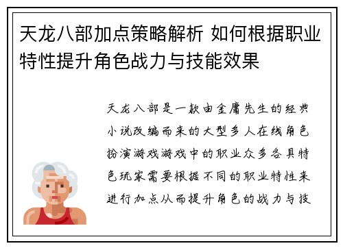 天龙八部加点策略解析 如何根据职业特性提升角色战力与技能效果