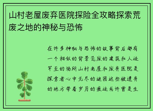 山村老屋废弃医院探险全攻略探索荒废之地的神秘与恐怖