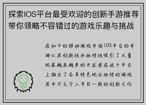 探索IOS平台最受欢迎的创新手游推荐带你领略不容错过的游戏乐趣与挑战