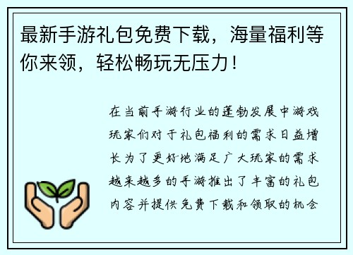 最新手游礼包免费下载，海量福利等你来领，轻松畅玩无压力！