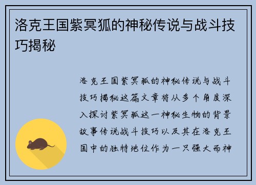 洛克王国紫冥狐的神秘传说与战斗技巧揭秘