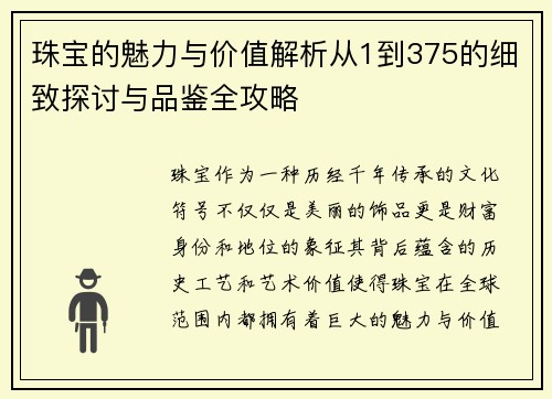 珠宝的魅力与价值解析从1到375的细致探讨与品鉴全攻略