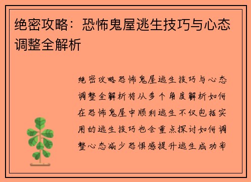 绝密攻略：恐怖鬼屋逃生技巧与心态调整全解析