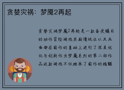 贪婪灾祸：梦魇2再起