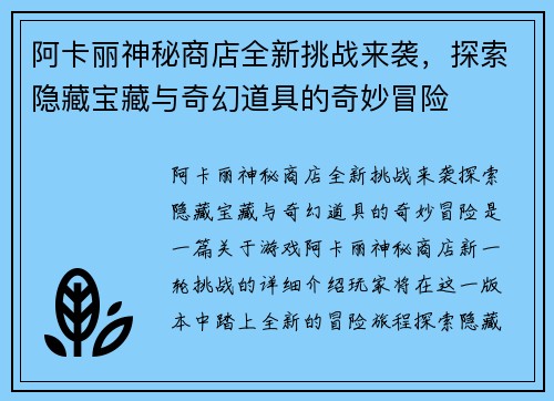 阿卡丽神秘商店全新挑战来袭，探索隐藏宝藏与奇幻道具的奇妙冒险
