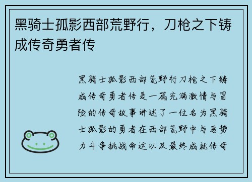 黑骑士孤影西部荒野行，刀枪之下铸成传奇勇者传