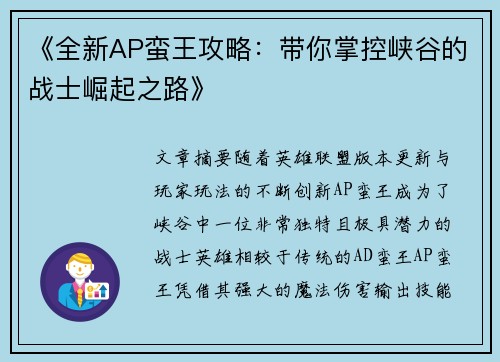 《全新AP蛮王攻略：带你掌控峡谷的战士崛起之路》
