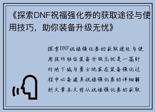 《探索DNF祝福强化券的获取途径与使用技巧，助你装备升级无忧》