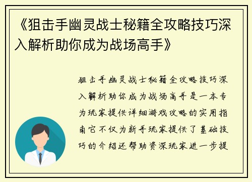 《狙击手幽灵战士秘籍全攻略技巧深入解析助你成为战场高手》