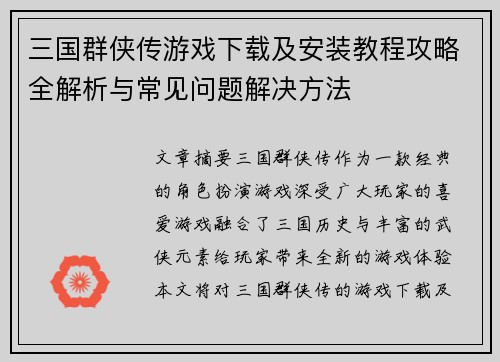 三国群侠传游戏下载及安装教程攻略全解析与常见问题解决方法