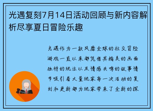 光遇复刻7月14日活动回顾与新内容解析尽享夏日冒险乐趣
