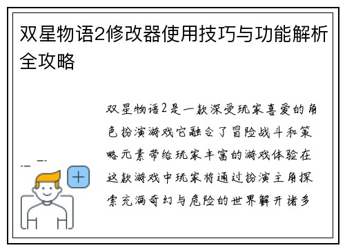 双星物语2修改器使用技巧与功能解析全攻略