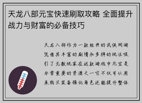 天龙八部元宝快速刷取攻略 全面提升战力与财富的必备技巧