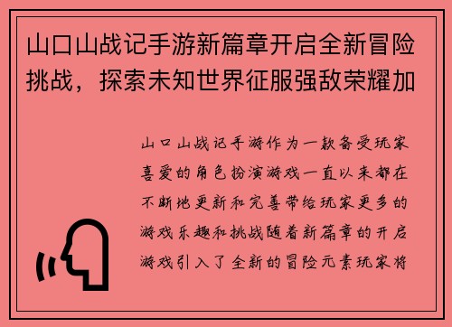 山口山战记手游新篇章开启全新冒险挑战，探索未知世界征服强敌荣耀加冕