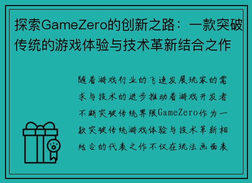 探索GameZero的创新之路：一款突破传统的游戏体验与技术革新结合之作
