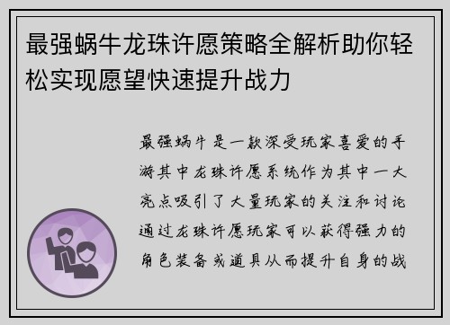 最强蜗牛龙珠许愿策略全解析助你轻松实现愿望快速提升战力