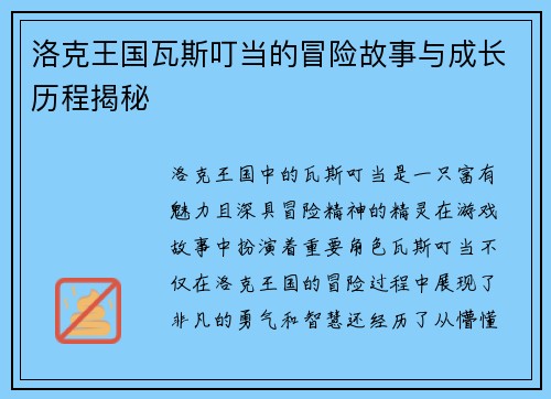 洛克王国瓦斯叮当的冒险故事与成长历程揭秘