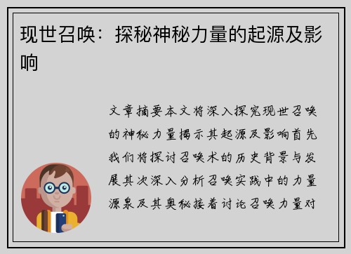 现世召唤：探秘神秘力量的起源及影响