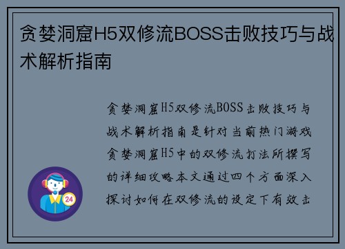 贪婪洞窟H5双修流BOSS击败技巧与战术解析指南
