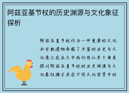 阿兹亚基节杖的历史渊源与文化象征探析