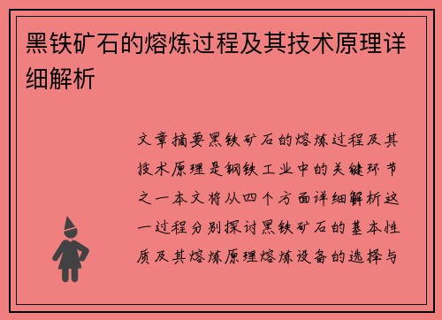 黑铁矿石的熔炼过程及其技术原理详细解析