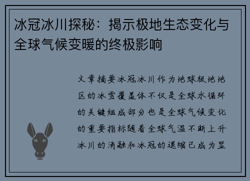 冰冠冰川探秘：揭示极地生态变化与全球气候变暖的终极影响
