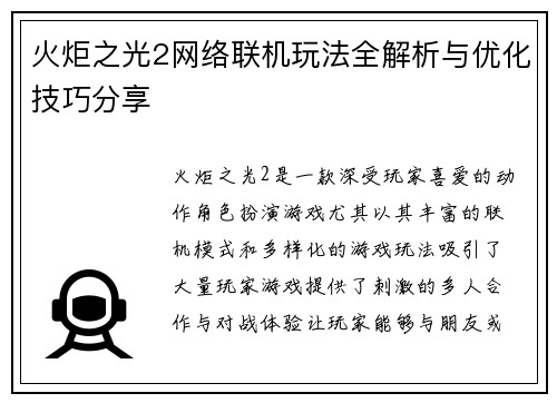 火炬之光2网络联机玩法全解析与优化技巧分享