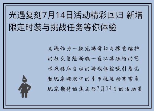 光遇复刻7月14日活动精彩回归 新增限定时装与挑战任务等你体验