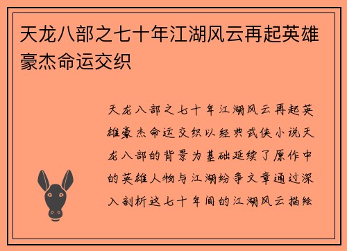 天龙八部之七十年江湖风云再起英雄豪杰命运交织
