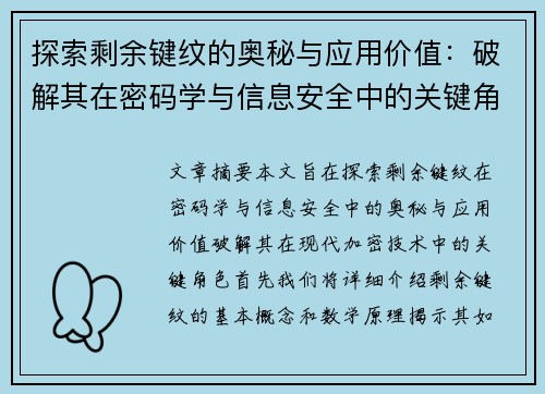 探索剩余键纹的奥秘与应用价值：破解其在密码学与信息安全中的关键角色