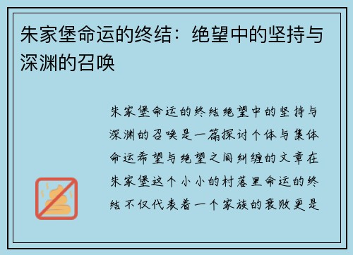 朱家堡命运的终结：绝望中的坚持与深渊的召唤