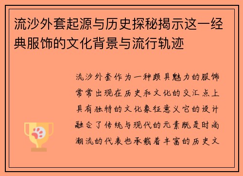 流沙外套起源与历史探秘揭示这一经典服饰的文化背景与流行轨迹