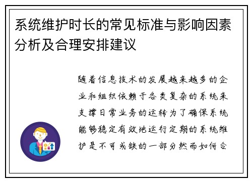 系统维护时长的常见标准与影响因素分析及合理安排建议