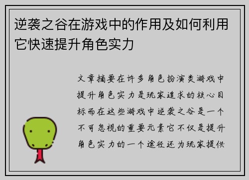 逆袭之谷在游戏中的作用及如何利用它快速提升角色实力