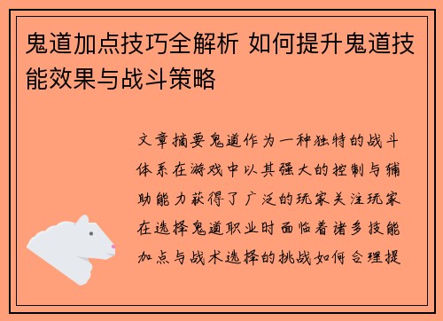 鬼道加点技巧全解析 如何提升鬼道技能效果与战斗策略