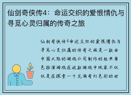 仙剑奇侠传4：命运交织的爱恨情仇与寻觅心灵归属的传奇之旅